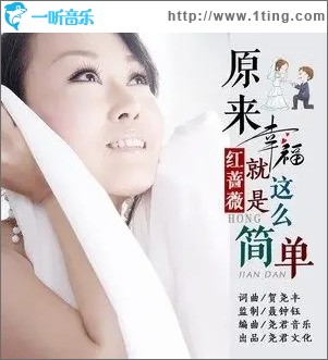 原來幸福就是這么簡單（單曲）