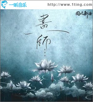 畫師（單曲）