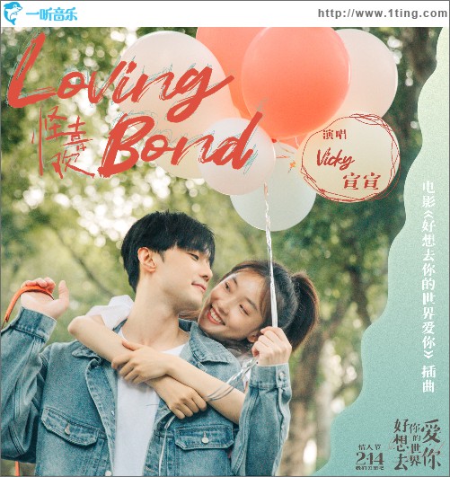 《Loving Bond》(《怪喜歡》)(電影《好想去你的世界愛你》插曲)（單曲）