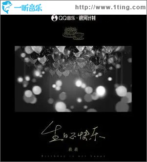 生日不快樂（單曲）