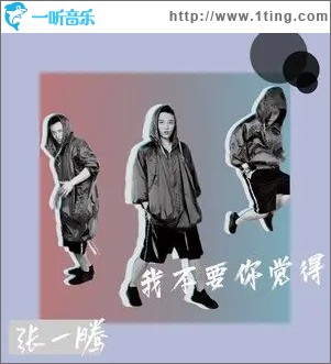我不要你覺得（單曲）