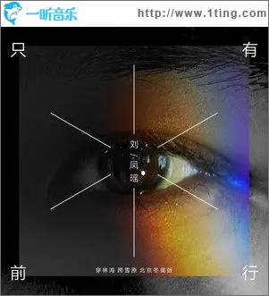 只有前行（單曲）