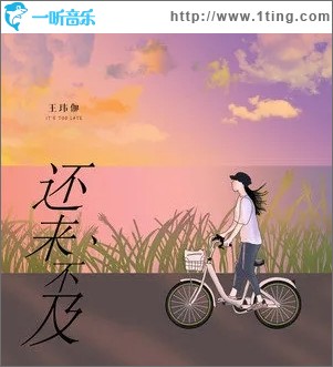 還來不及（單曲）