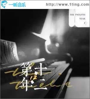 第十二年（單曲）