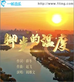 腳步的溫度（單曲）