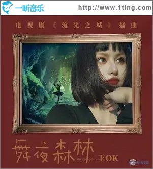 舞夜森林（單曲）