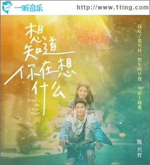 想知道你在想什么（單曲）
