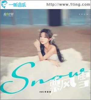 飄雪（單曲）