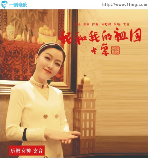 我和我的祖國（單曲）