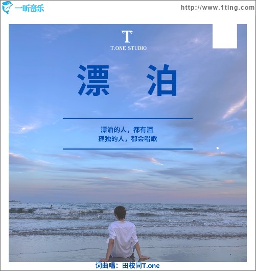漂泊（單曲）
