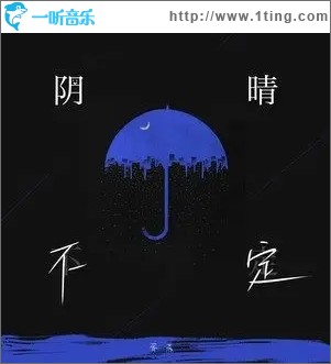 陰晴不定（單曲）