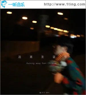 逃離圣誕節（單曲）