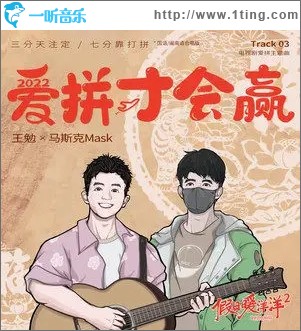愛拼才會贏（單曲）