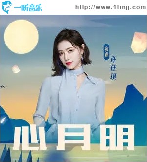 心月明（單曲）