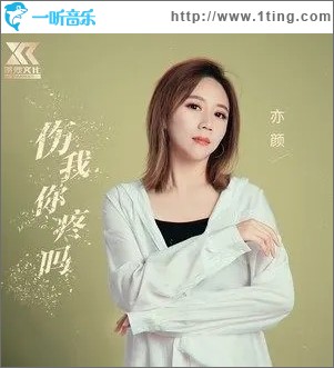傷我你疼嗎（單曲）