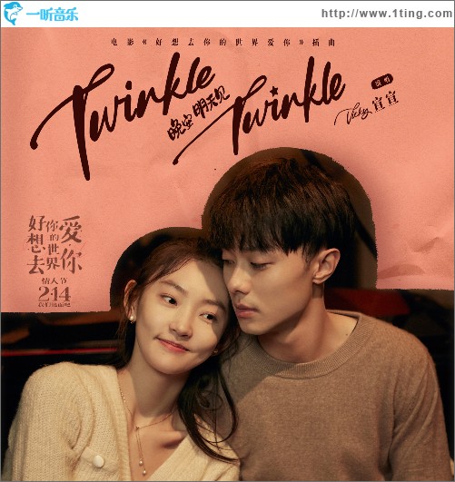 《Twinkle Twinkle》（《晚安 明天見》）（電影《好想去你的世界愛你》插曲）（單曲））