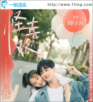 怪喜歡（《Loving Bond》中文版）（電影《好想去你的世界愛你》元氣曲）（單曲）