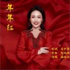 銀悅西 年年紅 試聽