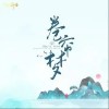 音融三喜 卷簾夢-音融三喜/好的妮 試聽