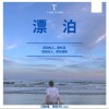 田校同 漂泊 試聽