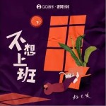 不想上班（單曲）詳情
