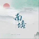 南墻（單曲）詳情