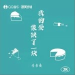 我的愛像缺了一塊（單曲）詳情