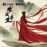 難渡半生（單曲）詳情