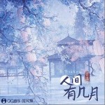 人間有幾月（單曲）詳情
