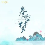 卷簾夢（單曲）詳情