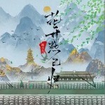 花開燕已歸（單曲）詳情