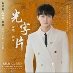 光字片（單曲）