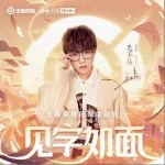 見字如面（單曲）