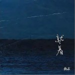 就著（單曲）詳情