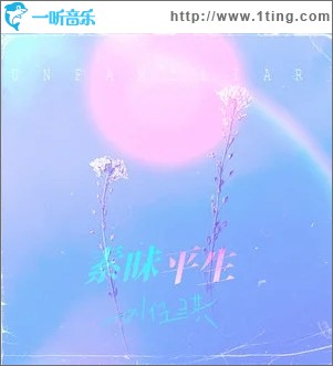 素昧平生（單曲）