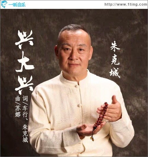興大興（單曲）