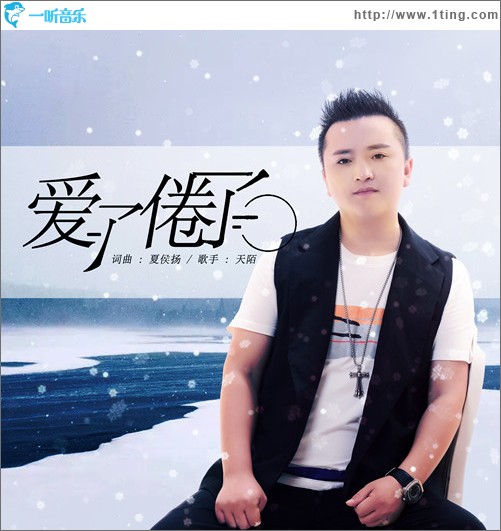 愛了倦了（單曲）