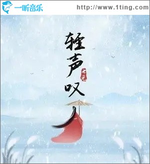 輕聲嘆（單曲）