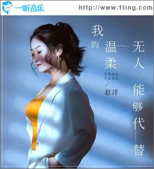 我的溫柔無人能夠代替（單曲）