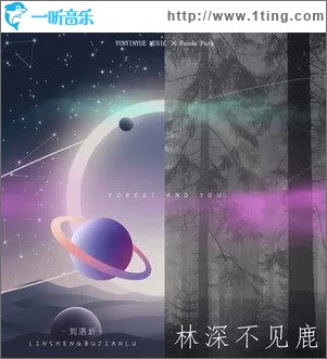 林深不見鹿（單曲）