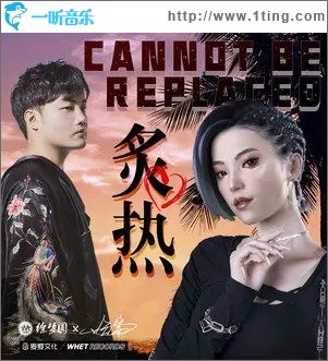 炙熱（單曲）