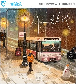 你還愛著我（單曲）