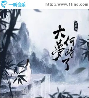 大夢何時了（單曲）