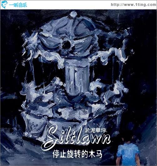 停止旋轉的木馬（單曲）