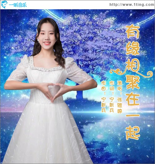 有緣相聚在一起（單曲）