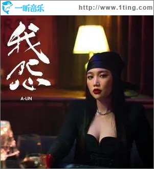 我怨（單曲）