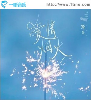 愛情煙火（單曲）