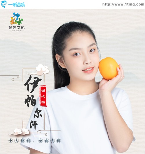 伊帕爾汗（單曲）
