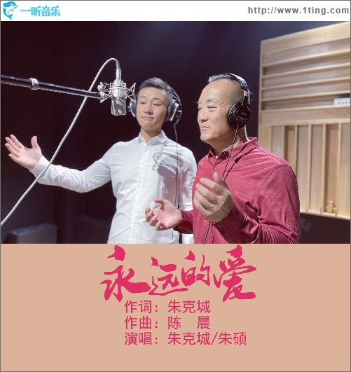 永遠的愛（單曲）