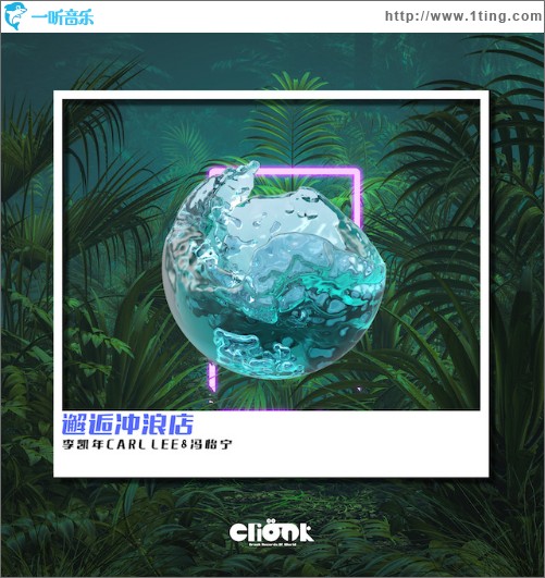邂逅沖浪店（單曲）